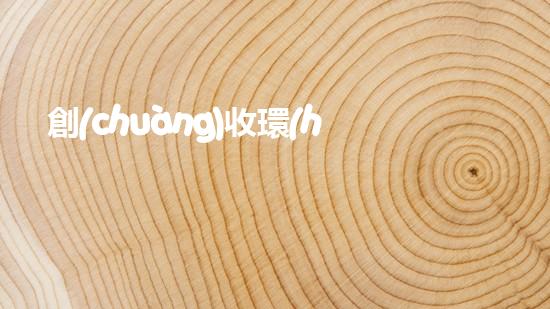 創(chuàng)收環(huán)保，綠色致富：10個(gè)環(huán)保創(chuàng)業(yè)項(xiàng)目推薦